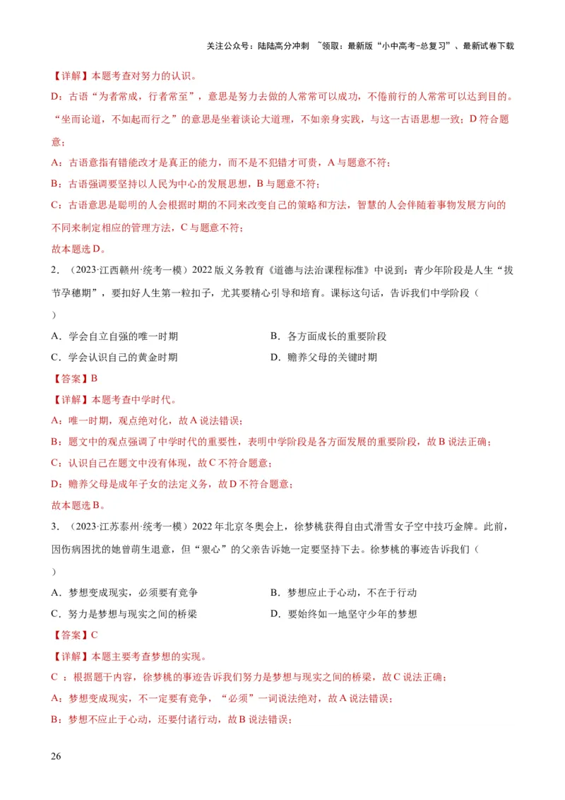 专题16成长的节拍（练习）（解析版）_02中考总复习（2026版更新中）_07-道法-中考总复习_2024年中考复习资料_一轮复习_2024年中考道德与法治一轮复习讲练测（全国通用）