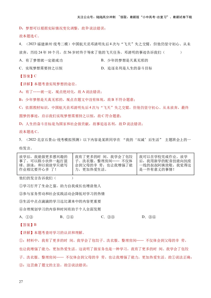 专题16成长的节拍（练习）（解析版）_02中考总复习（2026版更新中）_07-道法-中考总复习_2024年中考复习资料_一轮复习_2024年中考道德与法治一轮复习讲练测（全国通用）