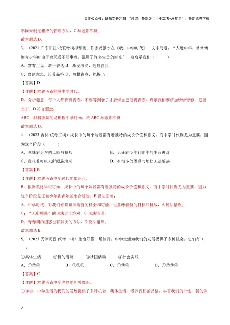 专题16成长的节拍（练习）（解析版）_02中考总复习（2026版更新中）_07-道法-中考总复习_2024年中考复习资料_一轮复习_2024年中考道德与法治一轮复习讲练测（全国通用）