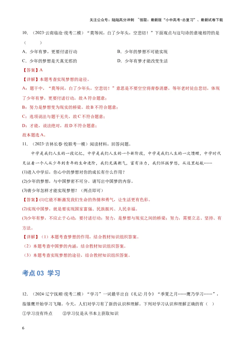 专题16成长的节拍（练习）（解析版）_02中考总复习（2026版更新中）_07-道法-中考总复习_2024年中考复习资料_一轮复习_2024年中考道德与法治一轮复习讲练测（全国通用）