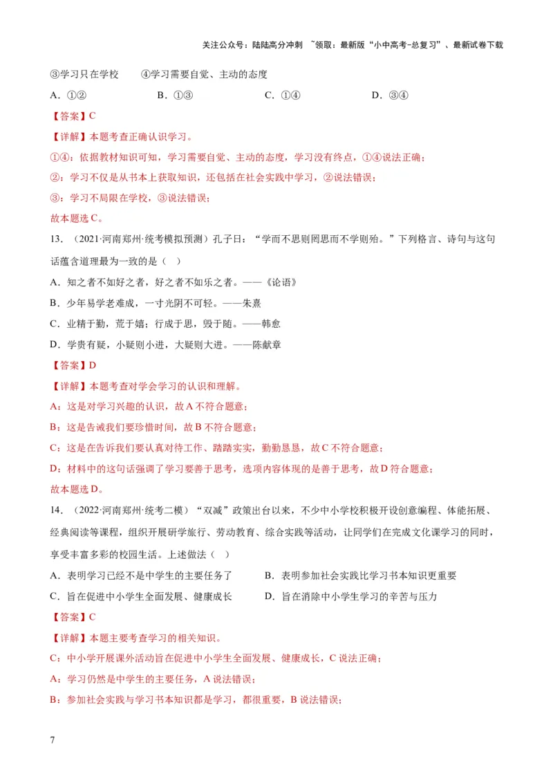 专题16成长的节拍（练习）（解析版）_02中考总复习（2026版更新中）_07-道法-中考总复习_2024年中考复习资料_一轮复习_2024年中考道德与法治一轮复习讲练测（全国通用）