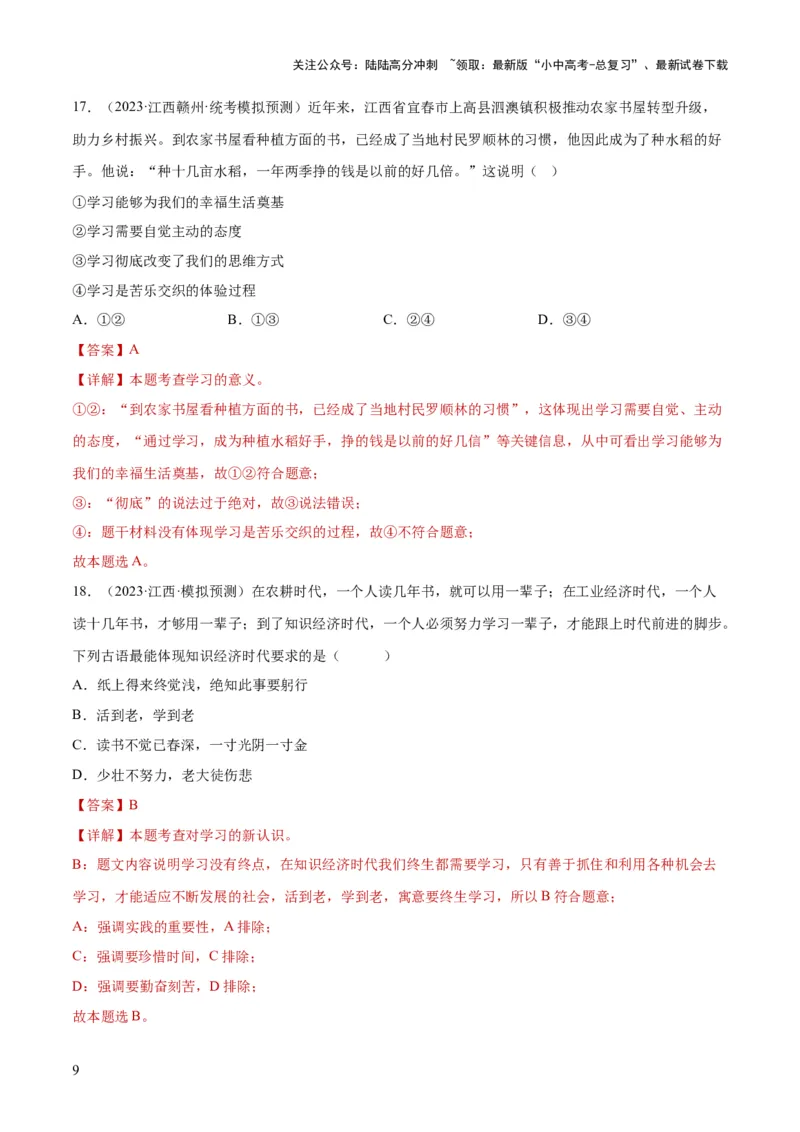 专题16成长的节拍（练习）（解析版）_02中考总复习（2026版更新中）_07-道法-中考总复习_2024年中考复习资料_一轮复习_2024年中考道德与法治一轮复习讲练测（全国通用）