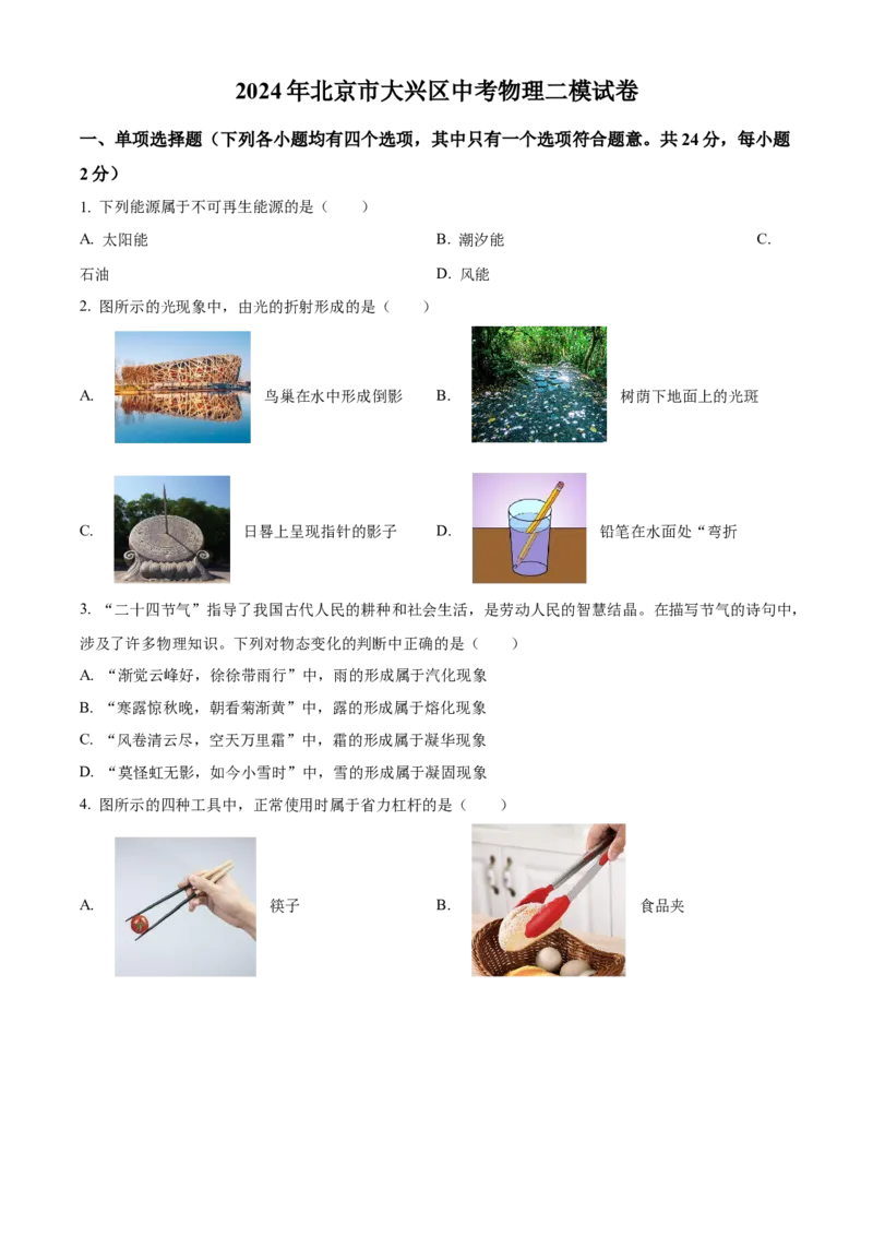精品解析：2024年北京市大兴区中考二模物理试题（原卷版）(1)_北京初中期末题_C605-京七八九_B京物理八九_物理_北京九下物理_精品解析：2024年北京市大兴区中考二模物理试题