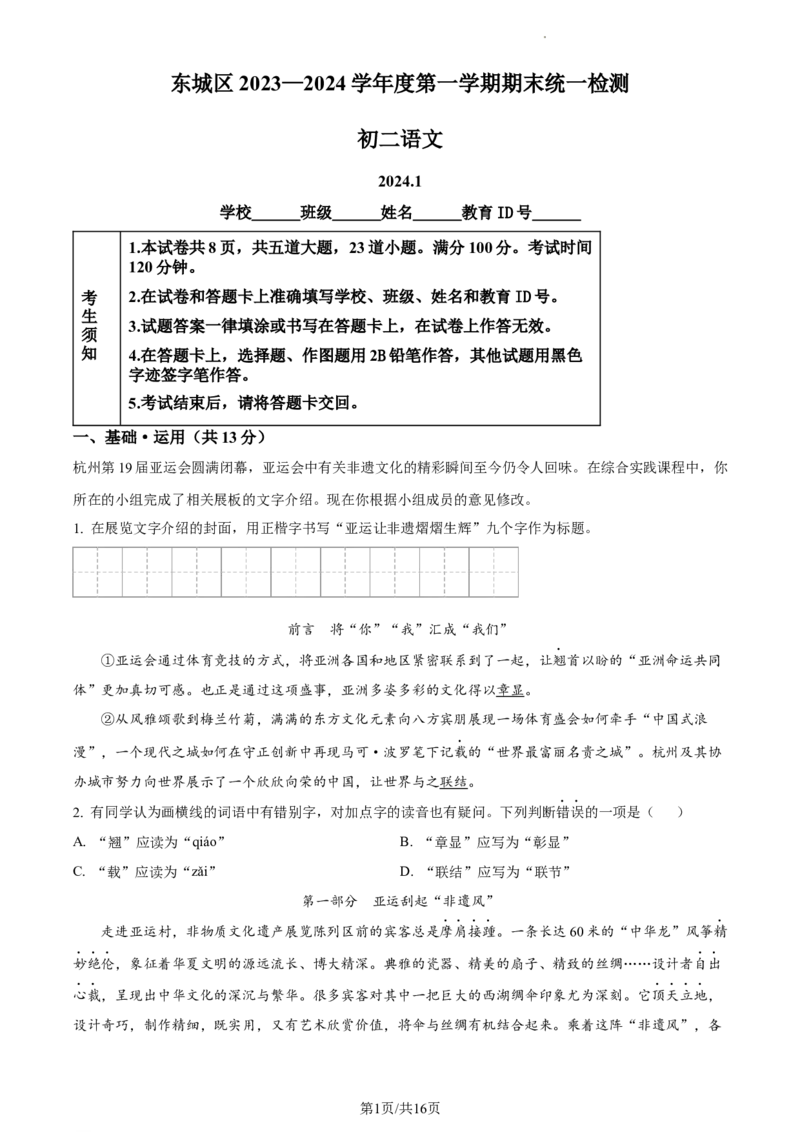 精品解析：北京市东城区2023-2024学年八年级上学期期末语文试题（解析版）(1)_北京初中期末题_C605-京七八九_B语文七八九_北京语文八上_2023-2024
