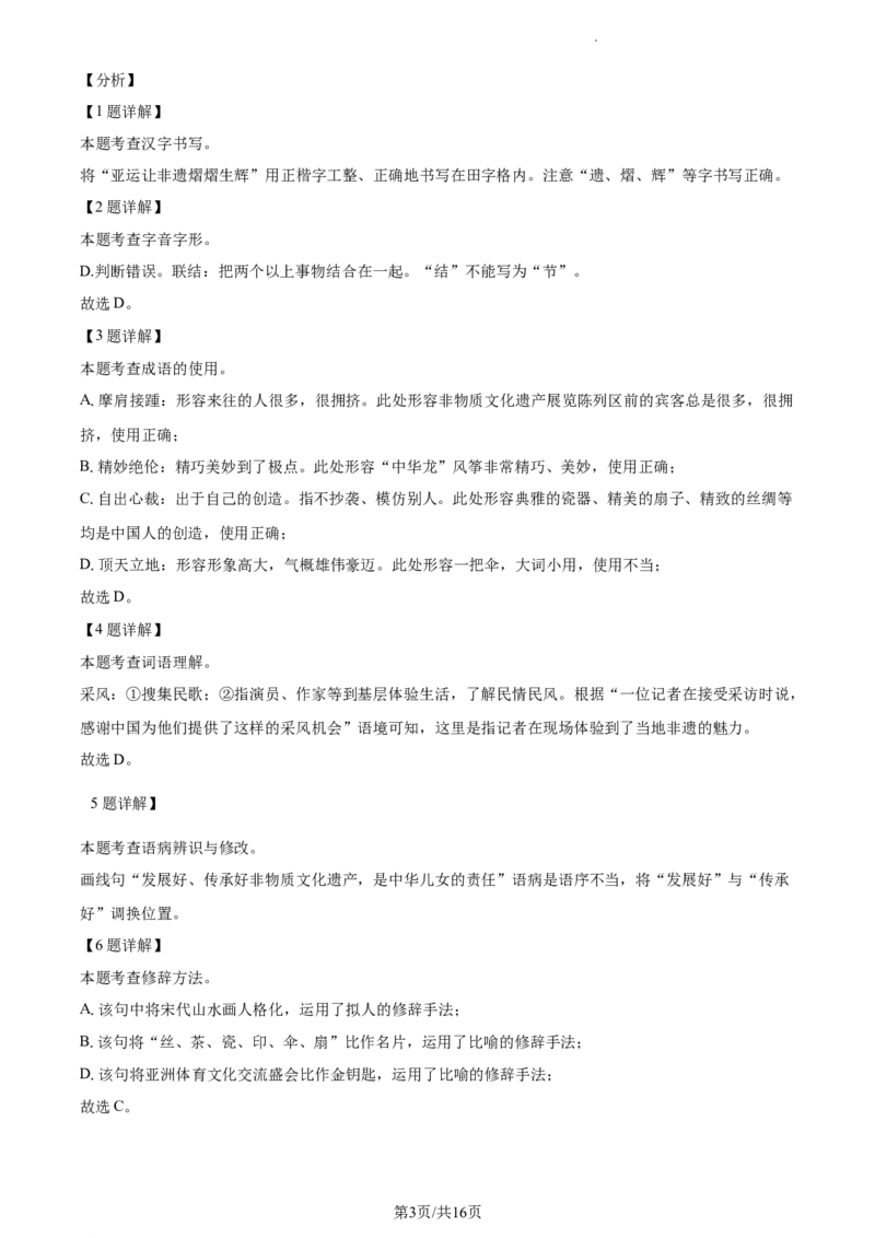 精品解析：北京市东城区2023-2024学年八年级上学期期末语文试题（解析版）(1)_北京初中期末题_C605-京七八九_B语文七八九_北京语文八上_2023-2024