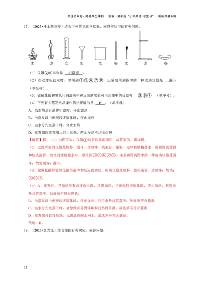 专题17物质的分离和提纯（解析版）_02中考总复习（2026版更新中）_05-化学-中考总复习_2024年中考复习资料_专项复习资料_2024年中考化学复习考点一遍过（全国通用）