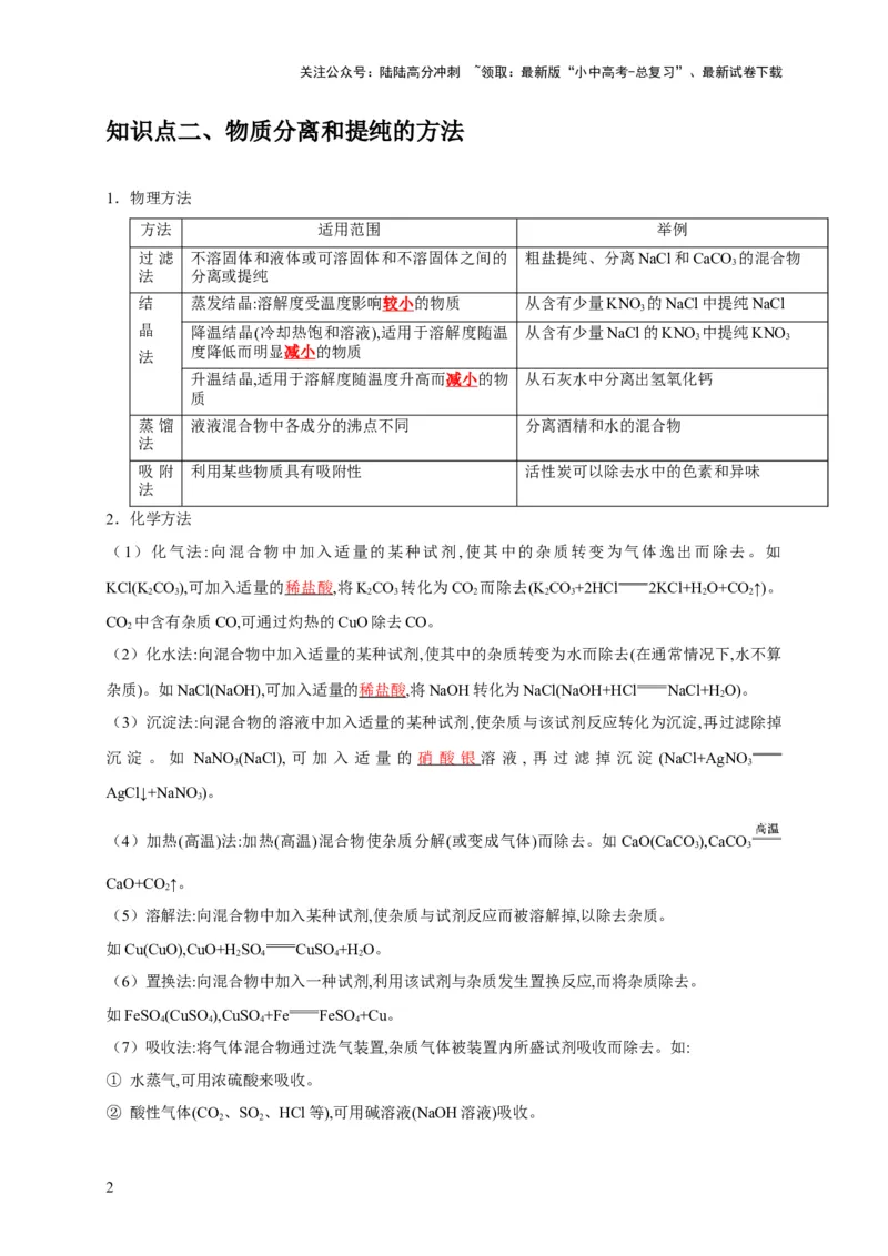 专题17物质的分离和提纯（解析版）_02中考总复习（2026版更新中）_05-化学-中考总复习_2024年中考复习资料_专项复习资料_2024年中考化学复习考点一遍过（全国通用）