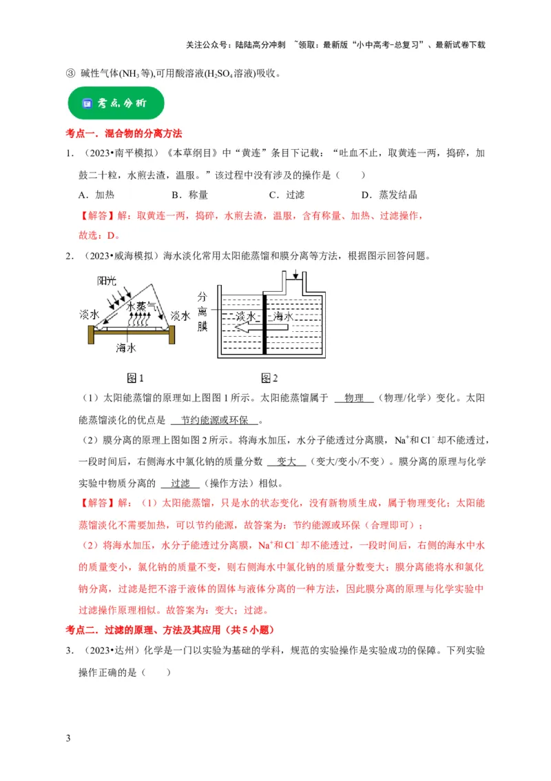 专题17物质的分离和提纯（解析版）_02中考总复习（2026版更新中）_05-化学-中考总复习_2024年中考复习资料_专项复习资料_2024年中考化学复习考点一遍过（全国通用）