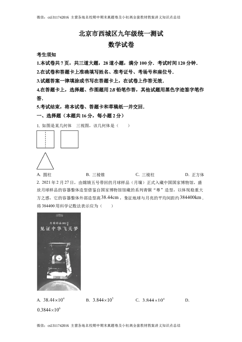 精品解析：2021年北京市西城区九年级下学期中考一模数学试题（原卷版）(1)_北京初中期末题_C605-京七八九_B京市数学七八九_北京9下数学(含中考模拟）_北京数学9下一二三模
