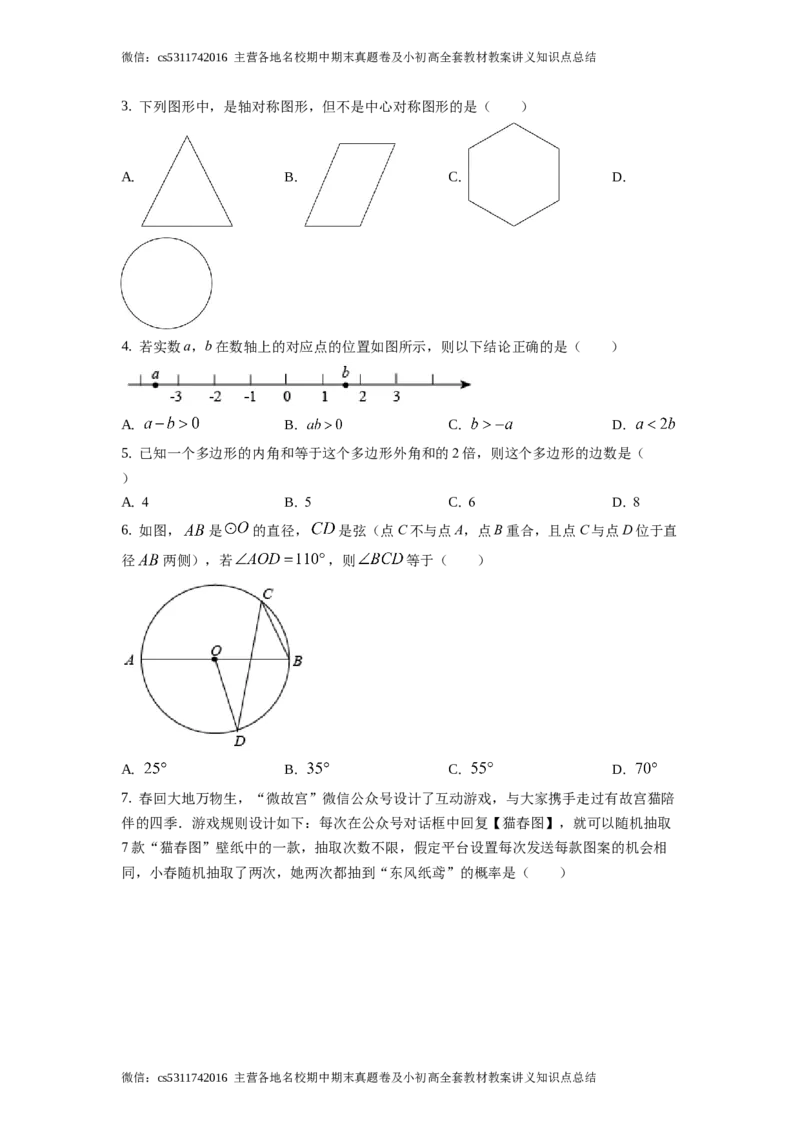 精品解析：2021年北京市西城区九年级下学期中考一模数学试题（原卷版）(1)_北京初中期末题_C605-京七八九_B京市数学七八九_北京9下数学(含中考模拟）_北京数学9下一二三模