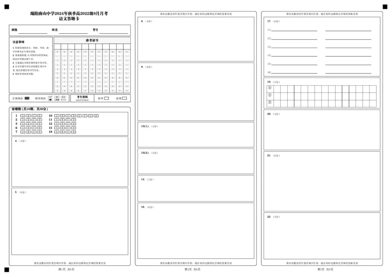 四川省绵阳南山中学2024-2025学年高三上学期9月月考语文试题答题卡_A1502026各地模拟卷（超值！）_9月_240918四川省绵阳南山中学2024-2025学年高三上学期9月月考