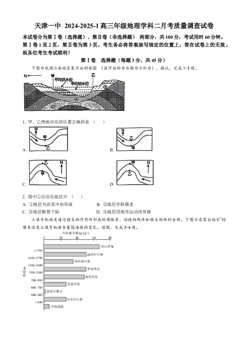 天津市第一中学2024-2025学年高三上学期第二次月考地理_A1502026各地模拟卷（超值！）_12月_241207天津市第一中学2024-2025学年高三上学期第二次月考