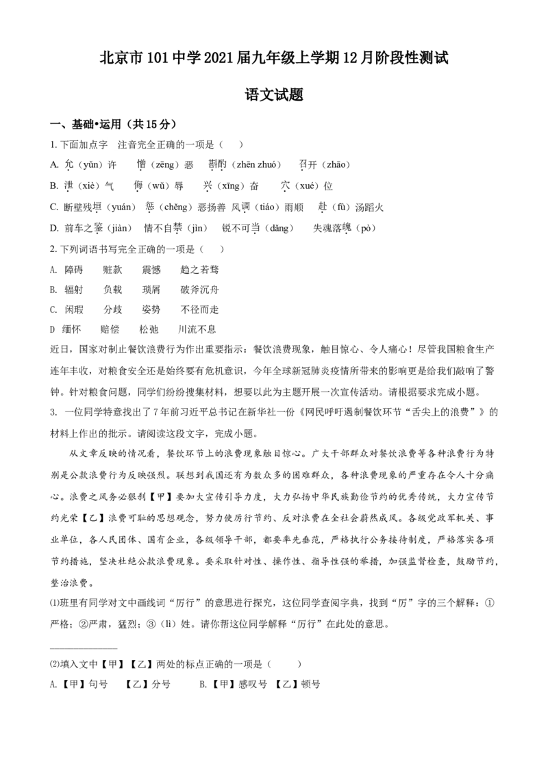 精品解析：北京市一零一中学2020-2021学年九年级12月阶段性测试语文试题（原卷版）(1)_北京初中期末题_C605-京七八九_B语文七八九_北京9上语文_2019-2022