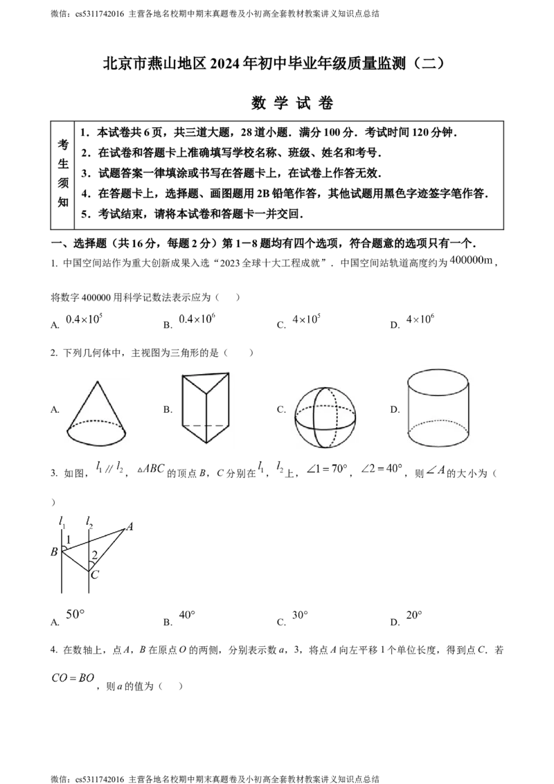 精品解析：2024年北京市燕山地区中考二模数学试题（原卷版）(1)_北京初中期末题_C605-京七八九_B京市数学七八九_北京9下数学(含中考模拟）_北京数学9下一二三模