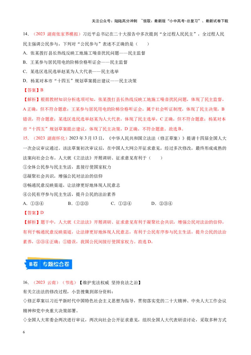 专题18民主与法治（考点通关）（解析版）_02中考总复习（2026版更新中）_07-道法-中考总复习_2024年中考复习资料_一轮复习_备战2024年中考道德与法治一轮复习考点帮（全国通用）