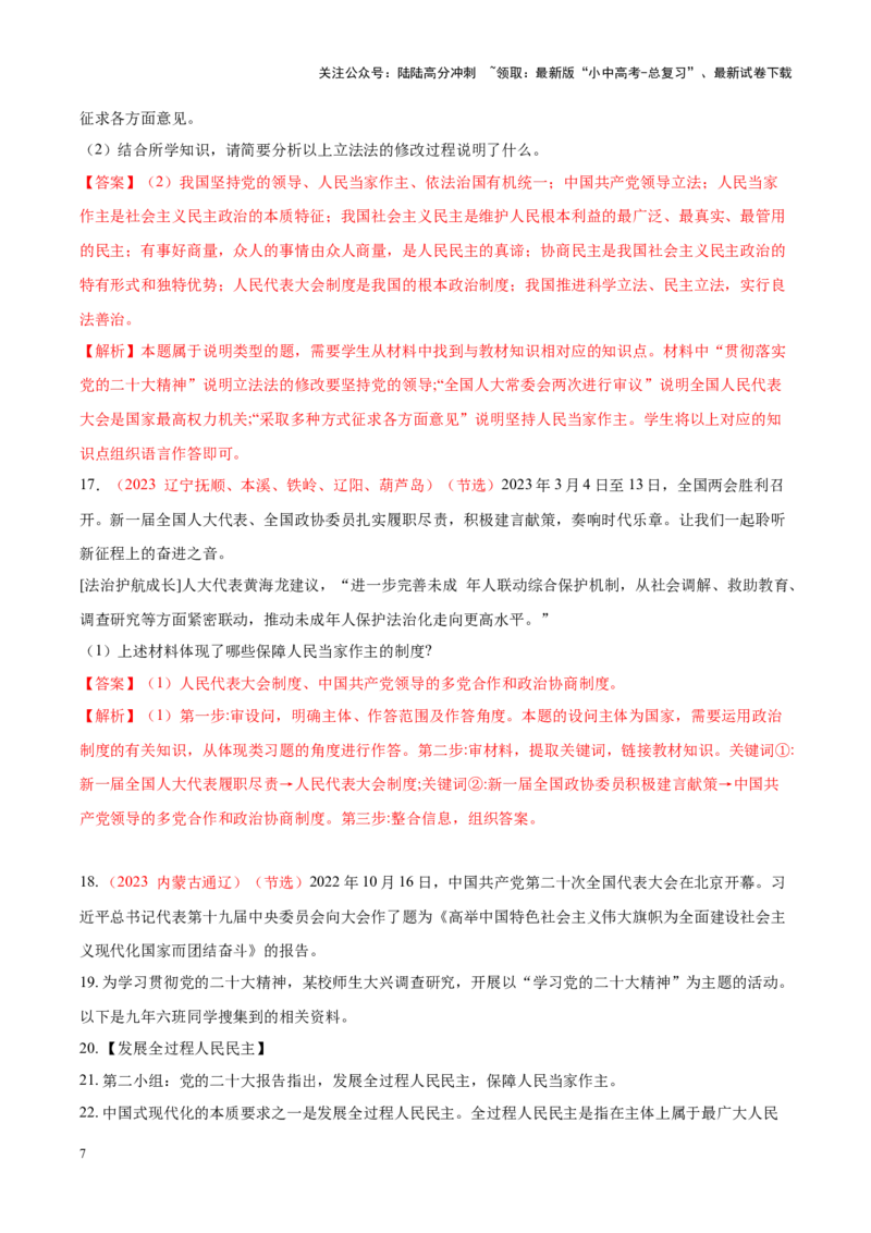 专题18民主与法治（考点通关）（解析版）_02中考总复习（2026版更新中）_07-道法-中考总复习_2024年中考复习资料_一轮复习_备战2024年中考道德与法治一轮复习考点帮（全国通用）