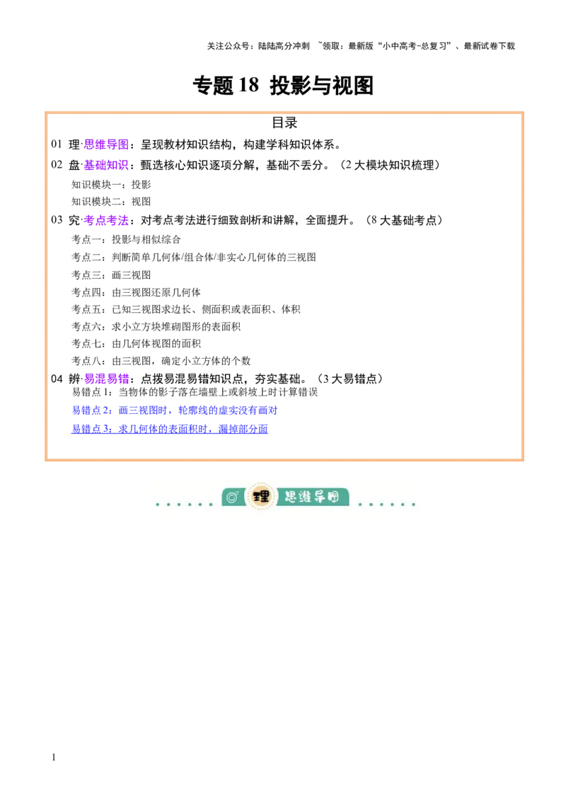 专题18投影与视图（2大模块知识梳理+8个考点+3个易错点）（原卷版）_02中考总复习（2026版更新中）_02-数学-中考总复习_2025中考复习资料_2025年中考数学一轮知识梳理