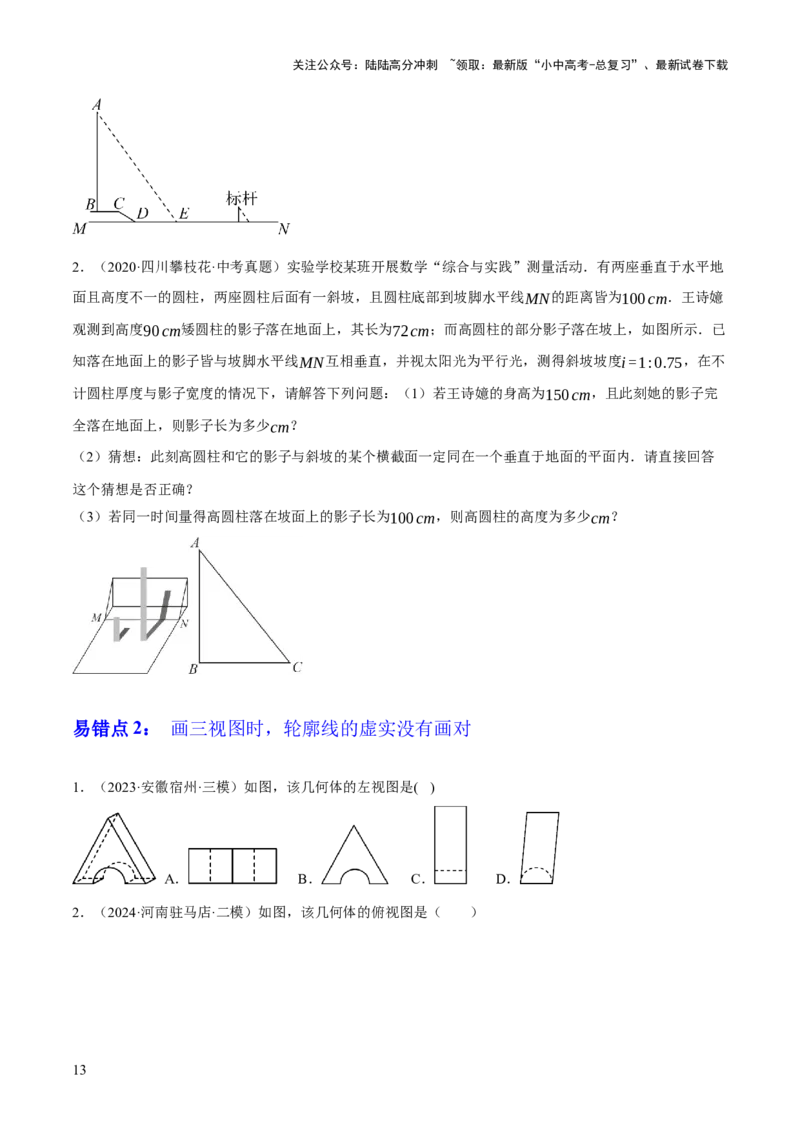 专题18投影与视图（2大模块知识梳理+8个考点+3个易错点）（原卷版）_02中考总复习（2026版更新中）_02-数学-中考总复习_2025中考复习资料_2025年中考数学一轮知识梳理