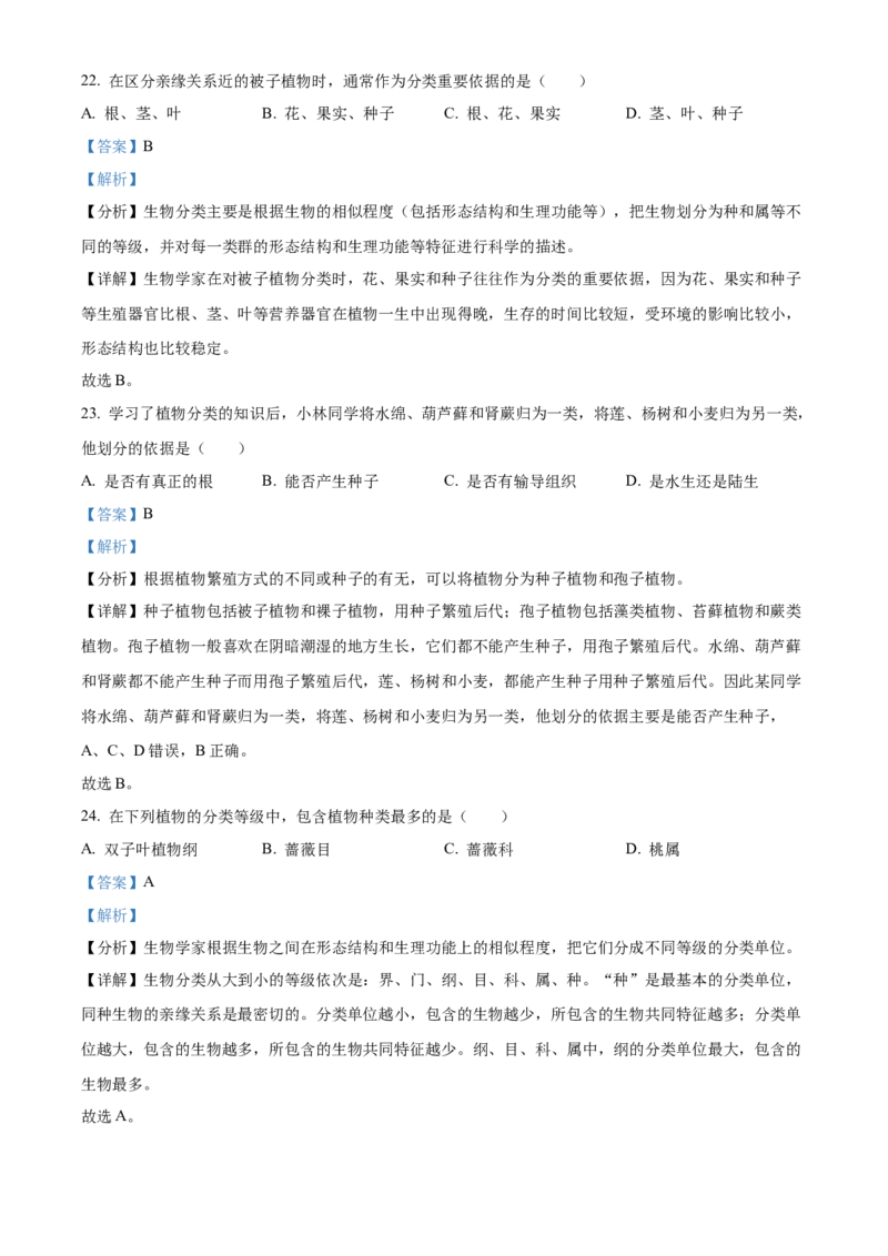 精品解析：北京市东城区2022-2023学年八年级上学期期末生物试题（解析版）(1)_北京初中期末题_C605-京七八九_B京生物七八九_北京八上生物_2022-2023