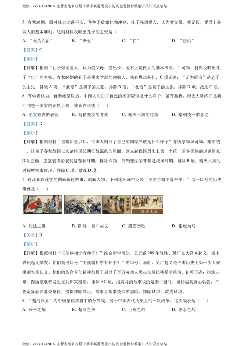 精品解析：北京市延庆区2023-2024学年七年级上学期期末历史试题（解析版）(1)_北京初中期末题_C605-京七八九_B京历史七八九_北京7上历史_北京7上历史期末