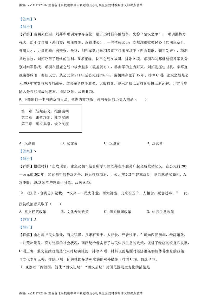 精品解析：北京市延庆区2023-2024学年七年级上学期期末历史试题（解析版）(1)_北京初中期末题_C605-京七八九_B京历史七八九_北京7上历史_北京7上历史期末
