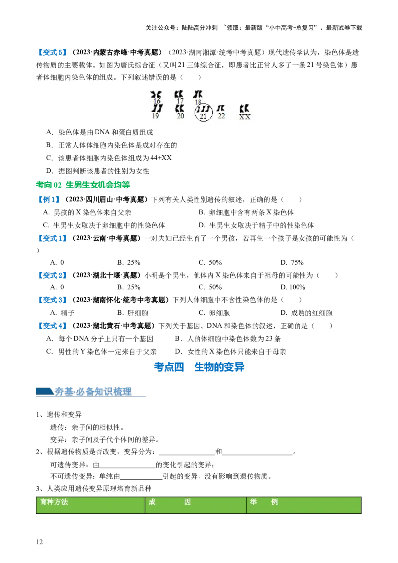专题21生物的遗传和变异（讲义）（原卷版）_02中考总复习（2026版更新中）_08-生物-中考总复习_2024年中考复习资料_一轮复习_❤2024年中考生物一轮复习讲练测（全国通用）_讲义