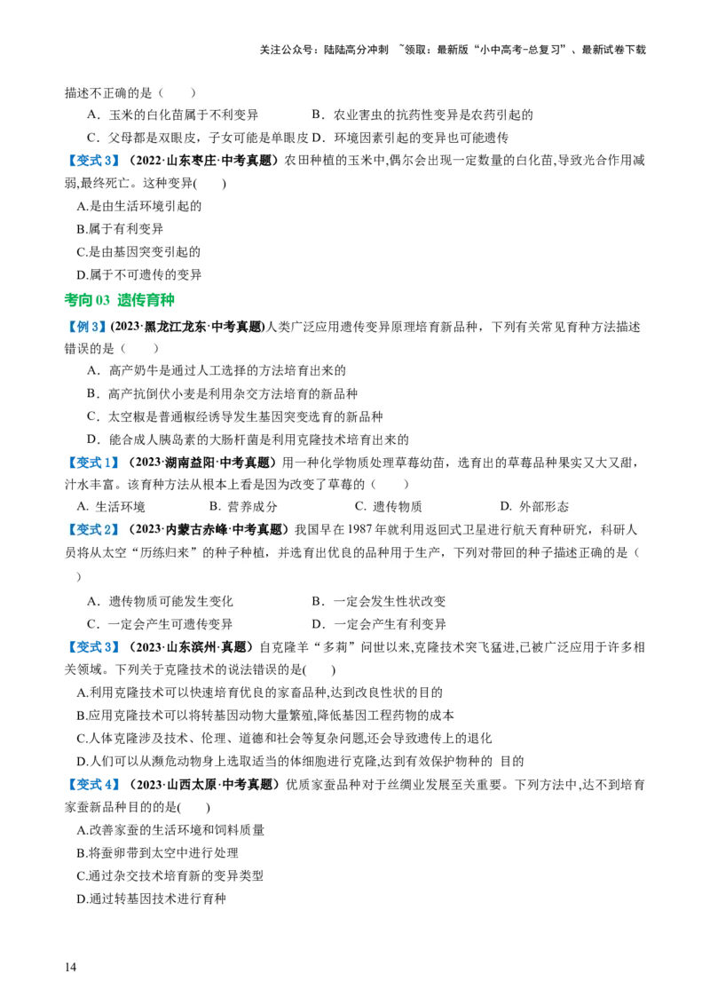 专题21生物的遗传和变异（讲义）（原卷版）_02中考总复习（2026版更新中）_08-生物-中考总复习_2024年中考复习资料_一轮复习_❤2024年中考生物一轮复习讲练测（全国通用）_讲义