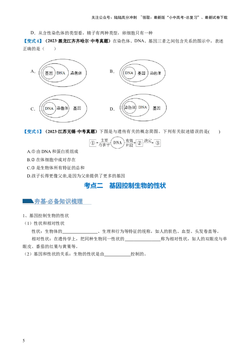 专题21生物的遗传和变异（讲义）（原卷版）_02中考总复习（2026版更新中）_08-生物-中考总复习_2024年中考复习资料_一轮复习_❤2024年中考生物一轮复习讲练测（全国通用）_讲义