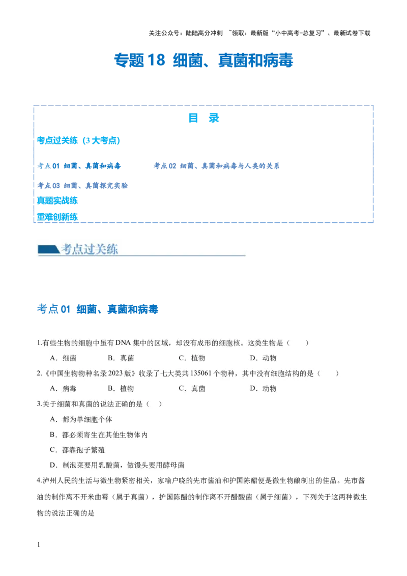 专题18细菌、真菌和病毒（练习）（原卷版）_02中考总复习（2026版更新中）_08-生物-中考总复习_2024年中考复习资料_一轮复习_❤2024年中考生物一轮复习讲练测（全国通用）_练习