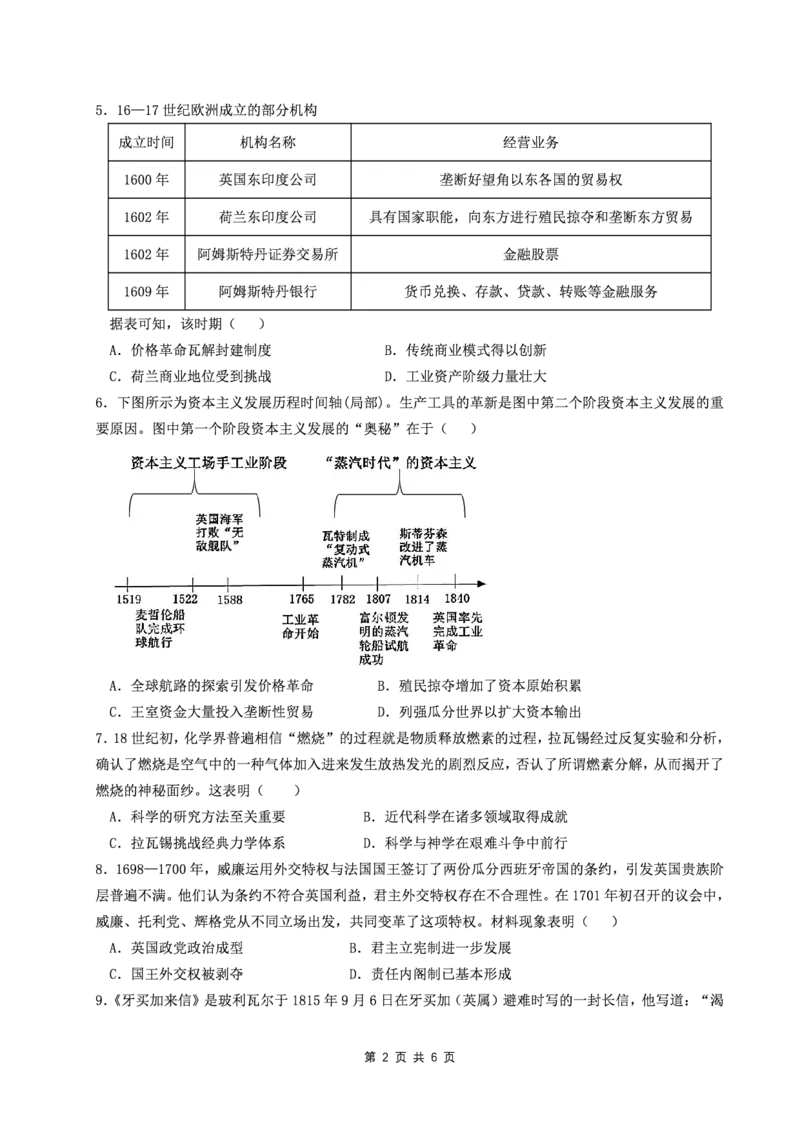 成都石室中学2023-2024学年度下期高2025届零诊模拟历史试题1_A1502026各地模拟卷（超值！）_6月_2406272025届四川省成都市石室中学高三零诊模拟_历史