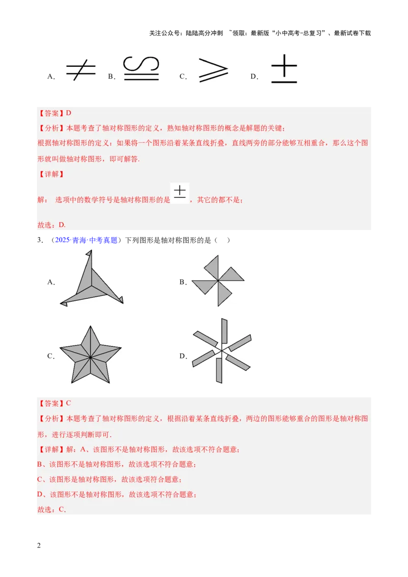 专题22图形的变化&mdash;&mdash;对称、平移、旋转、投影与视图（全国通用）（解析版）_02中考总复习（2026版更新中）_02-数学-中考总复习_2026年中考复习（更新中）