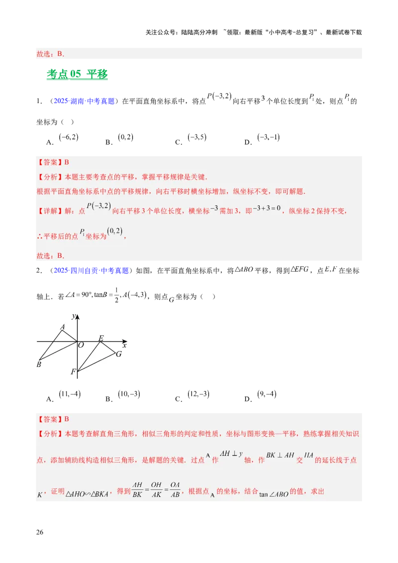 专题22图形的变化&mdash;&mdash;对称、平移、旋转、投影与视图（全国通用）（解析版）_02中考总复习（2026版更新中）_02-数学-中考总复习_2026年中考复习（更新中）