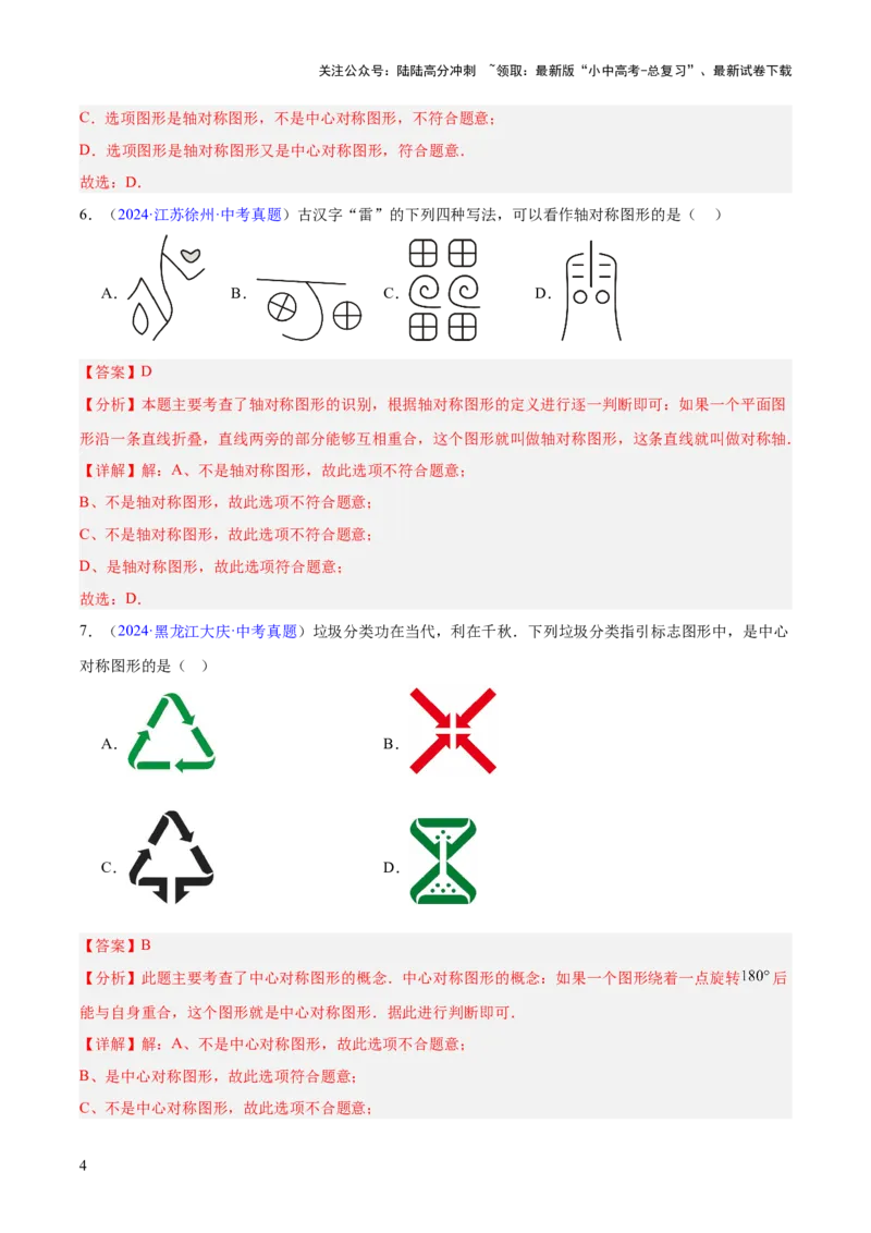 专题22图形的变化&mdash;&mdash;对称、平移、旋转、投影与视图（全国通用）（解析版）_02中考总复习（2026版更新中）_02-数学-中考总复习_2026年中考复习（更新中）