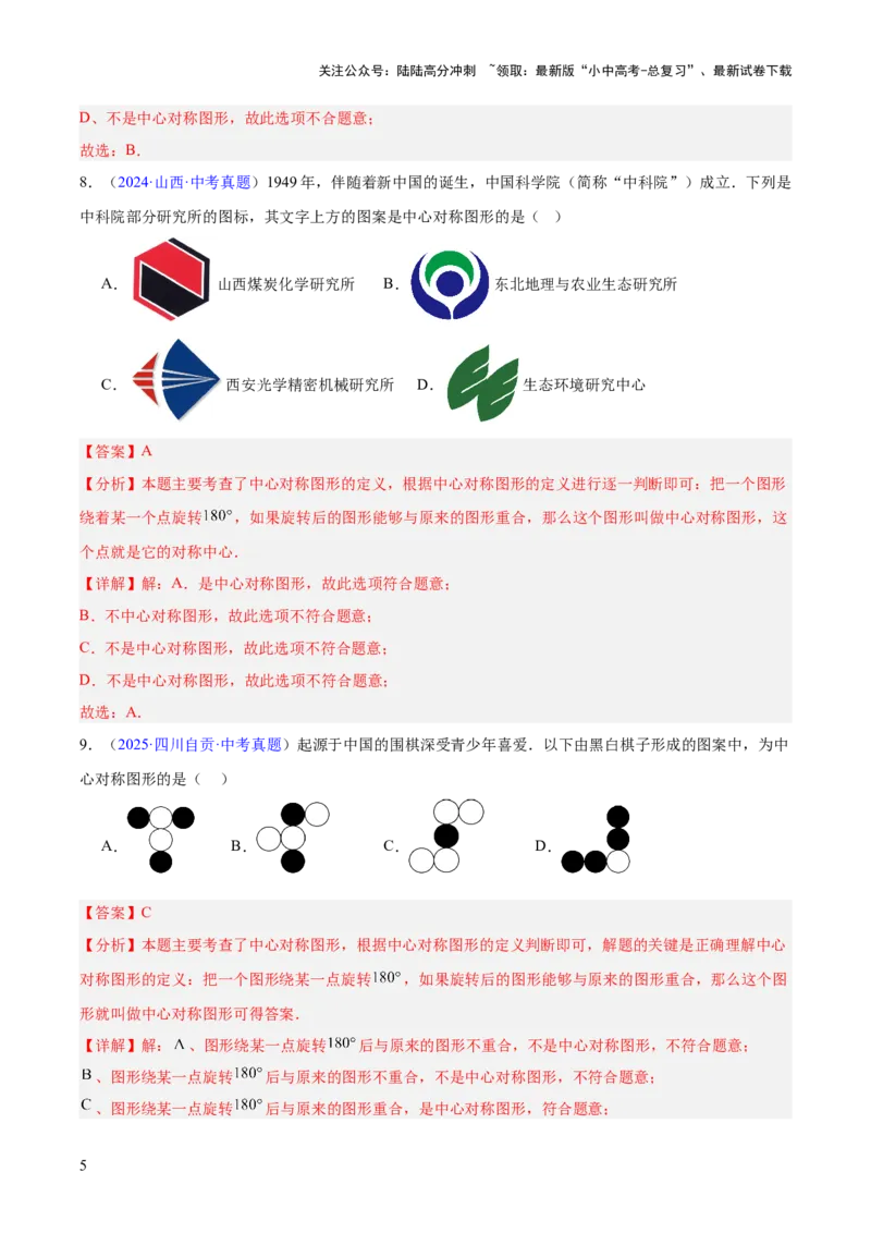 专题22图形的变化&mdash;&mdash;对称、平移、旋转、投影与视图（全国通用）（解析版）_02中考总复习（2026版更新中）_02-数学-中考总复习_2026年中考复习（更新中）