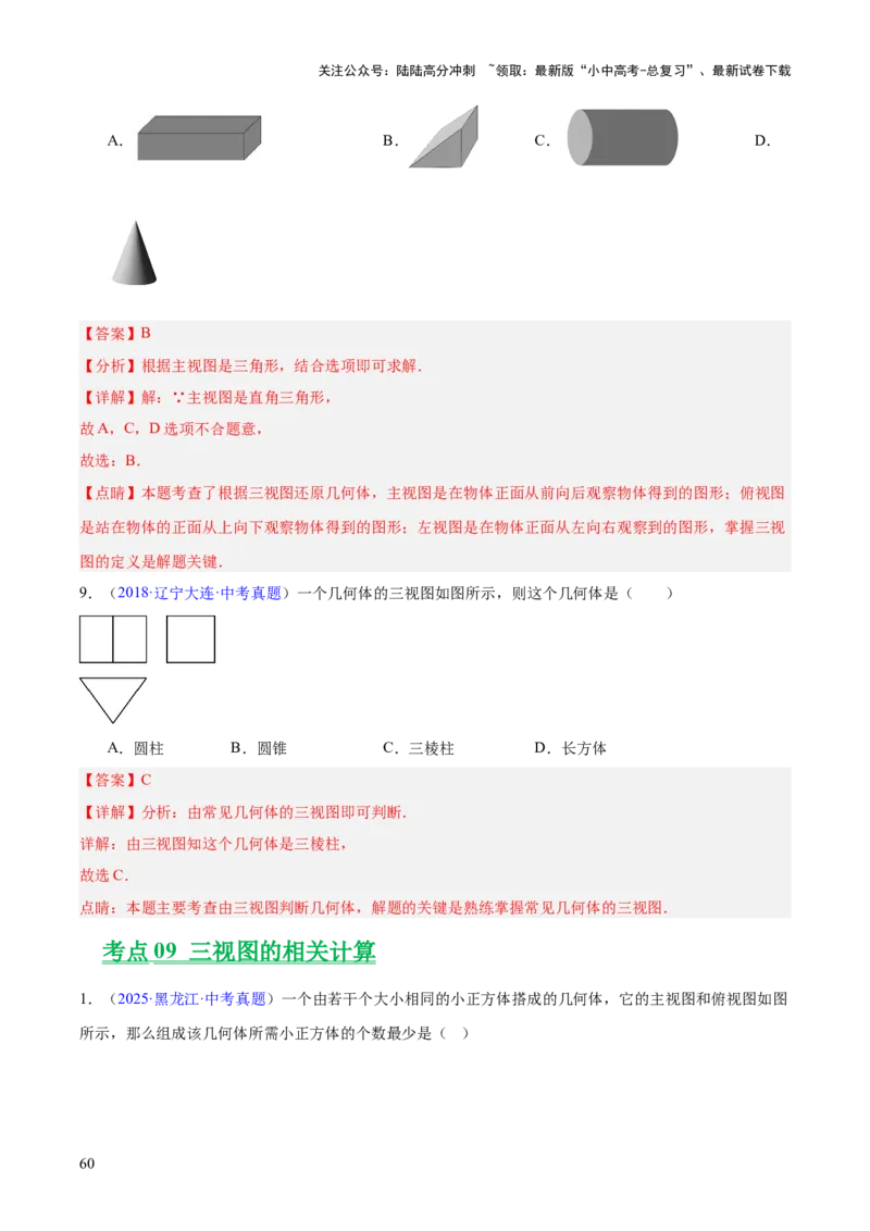 专题22图形的变化&mdash;&mdash;对称、平移、旋转、投影与视图（全国通用）（解析版）_02中考总复习（2026版更新中）_02-数学-中考总复习_2026年中考复习（更新中）