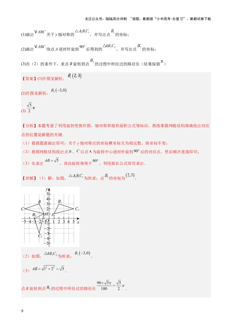 专题22图形的变化&mdash;&mdash;对称、平移、旋转、投影与视图（全国通用）（解析版）_02中考总复习（2026版更新中）_02-数学-中考总复习_2026年中考复习（更新中）