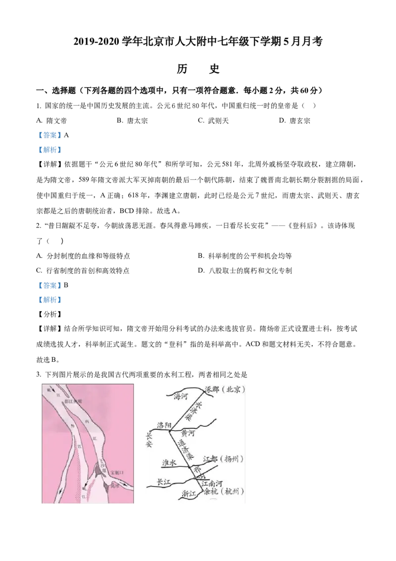 精品解析：北京市人大附中2019-2020学年七年级5月月考历史试题（解析版）(1)_北京初中期末题_C605-京七八九_B京历史七八九_北京7下历史_2019-2020