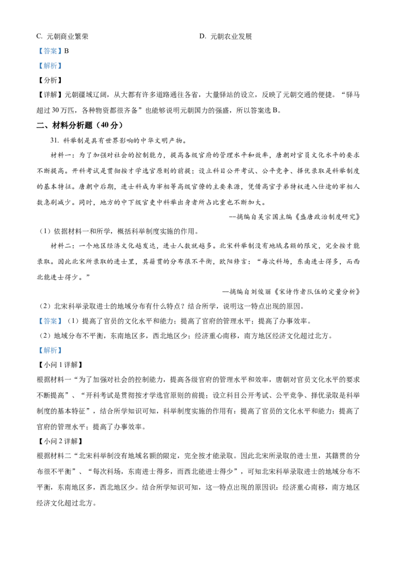 精品解析：北京市人大附中2019-2020学年七年级5月月考历史试题（解析版）(1)_北京初中期末题_C605-京七八九_B京历史七八九_北京7下历史_2019-2020