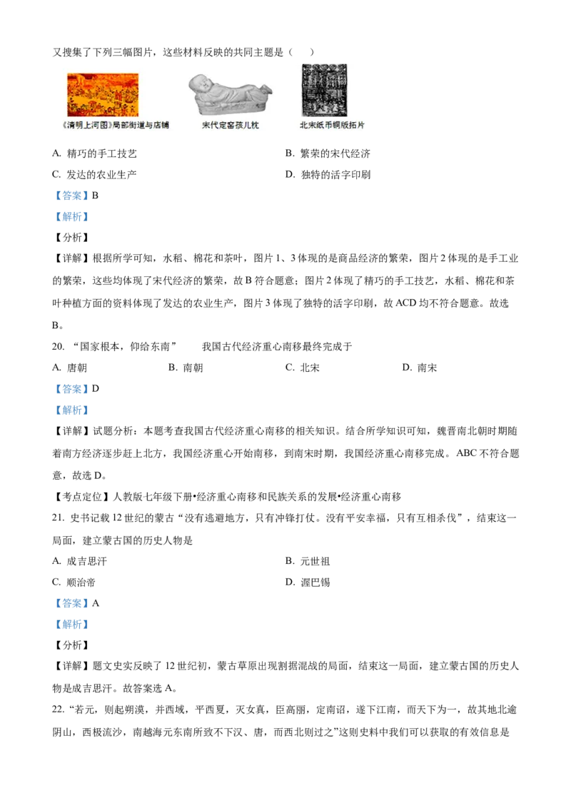 精品解析：北京市人大附中2019-2020学年七年级5月月考历史试题（解析版）(1)_北京初中期末题_C605-京七八九_B京历史七八九_北京7下历史_2019-2020