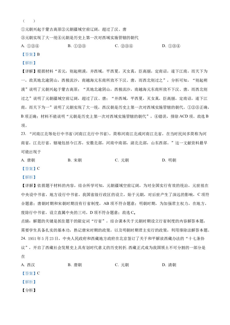 精品解析：北京市人大附中2019-2020学年七年级5月月考历史试题（解析版）(1)_北京初中期末题_C605-京七八九_B京历史七八九_北京7下历史_2019-2020