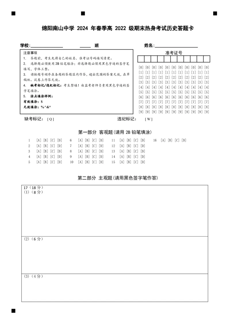 历史答题卡_A1502026各地模拟卷（超值！）_6月_240627四川省绵阳市南山中学2023-2024学年高二下学期期末热身