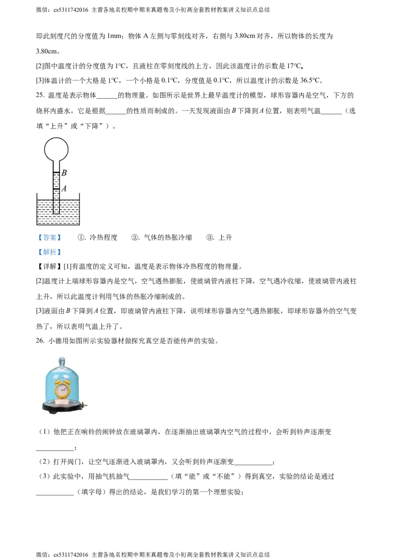 精品解析：北京市三十五中2023-2024学年八年级上学期期中考试物理试题（解析版）(1)_北京初中期末题_C605-京七八九_B京物理八九_物理_八年级上学期物理_2023-2024_北京物理8上期中