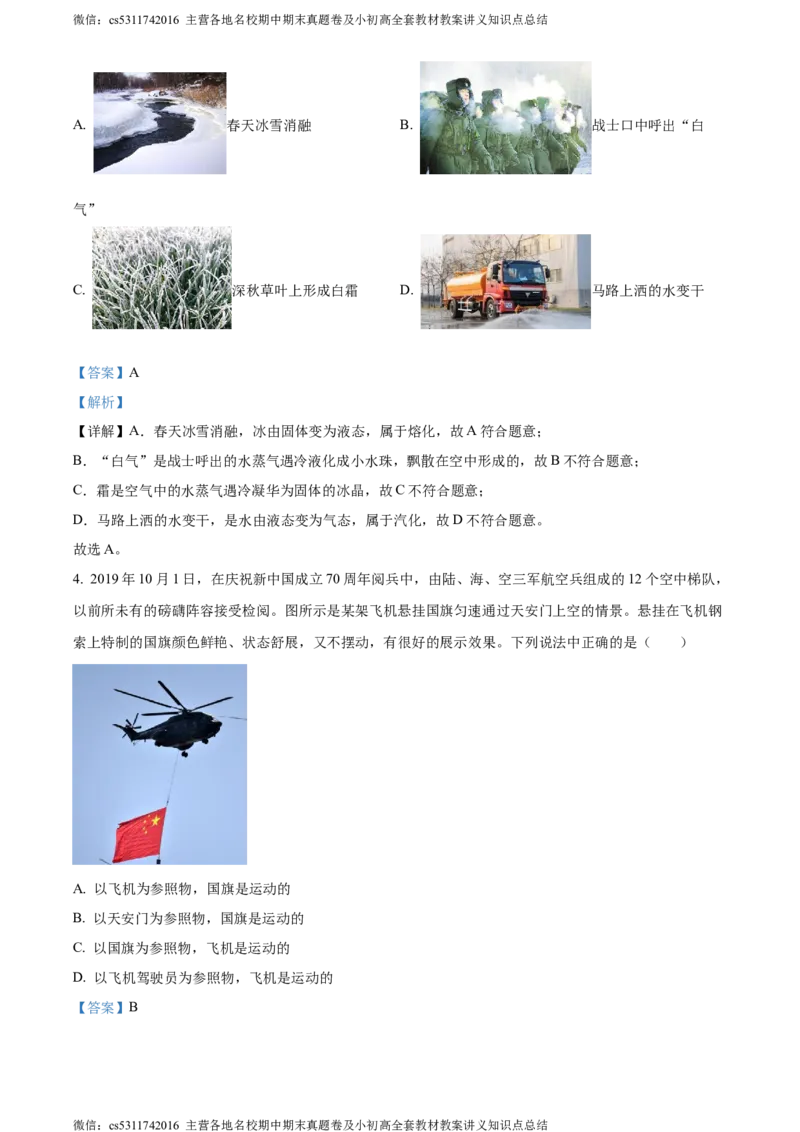 精品解析：北京市三十五中2023-2024学年八年级上学期期中考试物理试题（解析版）(1)_北京初中期末题_C605-京七八九_B京物理八九_物理_八年级上学期物理_2023-2024_北京物理8上期中