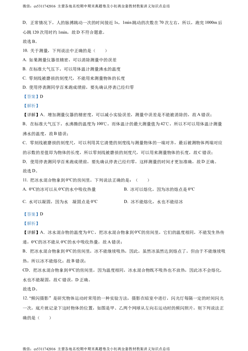 精品解析：北京市三十五中2023-2024学年八年级上学期期中考试物理试题（解析版）(1)_北京初中期末题_C605-京七八九_B京物理八九_物理_八年级上学期物理_2023-2024_北京物理8上期中