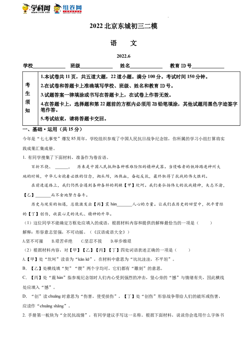 精品解析：2022年北京市东城区中考二模语文语文试题（解析版）(1)_北京初中期末题_C605-京七八九_B语文七八九_北京9下语文_2022-2023_精品解析：2023届北京市石景山区中考一模语文试题