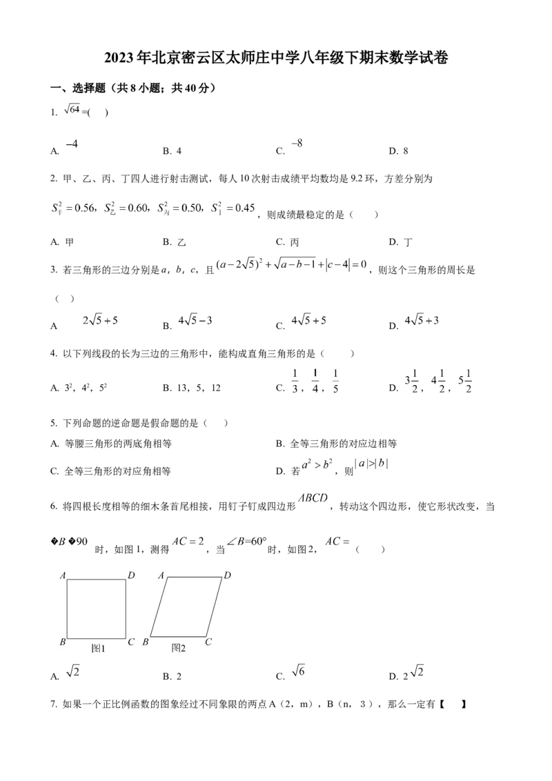 精品解析：北京市密云区太师庄中学2022-2023学年八年级下学期期末数学试题（原卷版）(1)_北京初中期末题_C605-京七八九_B京市数学七八九_北京数学八下_2022-2023