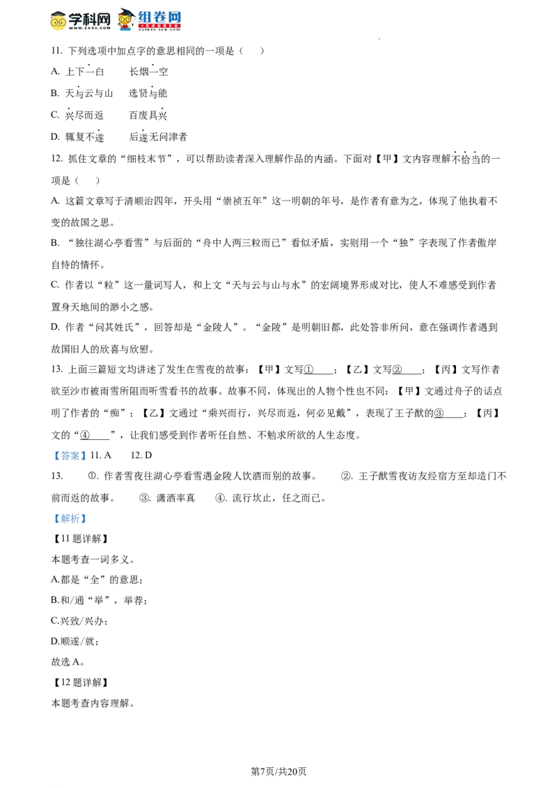 精品解析：北京市房山区2023-2024学年九年级上学期期末语文试题（解析版）(1)_北京初中期末题_C605-京七八九_B语文七八九_北京9上语文_2023-2024
