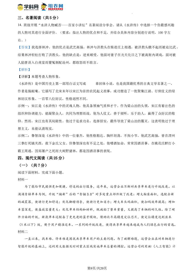 精品解析：北京市房山区2023-2024学年九年级上学期期末语文试题（解析版）(1)_北京初中期末题_C605-京七八九_B语文七八九_北京9上语文_2023-2024