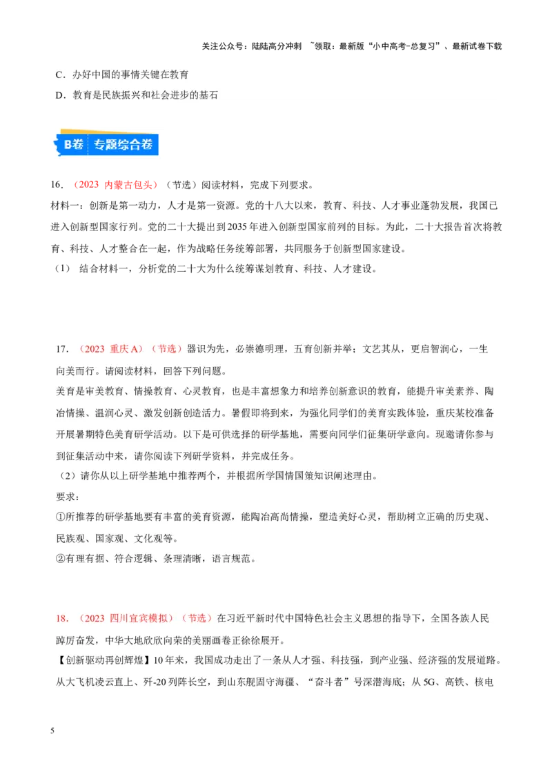 专题17富强与创新（考点通关）（原卷版）_02中考总复习（2026版更新中）_07-道法-中考总复习_2024年中考复习资料_一轮复习_备战2024年中考道德与法治一轮复习考点帮（全国通用）