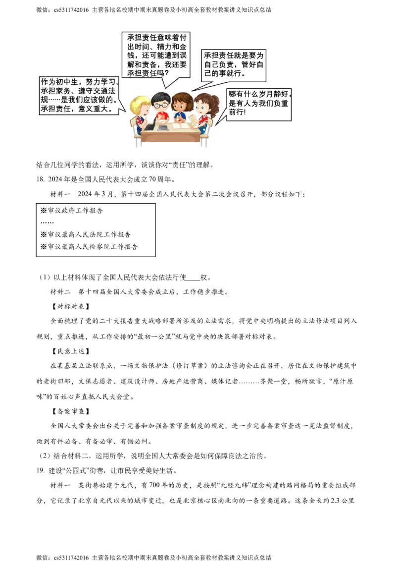 精品解析：2024年北京市东城区中考一模道德与法治试题（原卷版）(1)_北京初中期末题_C605-京七八九_B京市道德与法治七八九_道法_北京9下道法（含中考模拟）_北京道法9下一模